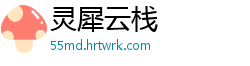 灵犀云栈